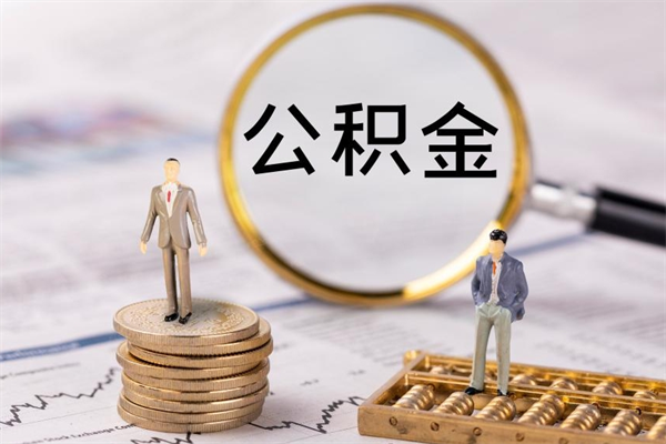 中卫离职公积金帮取（离职人员取公积金）