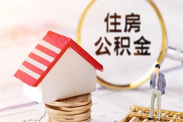 中卫住房公积金取出手续（请问取住房公积金要什么手续）