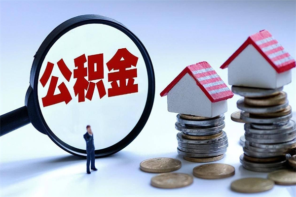 中卫已经离职了住房离职公积金怎么取（离职了住房公积金怎么提取出来）