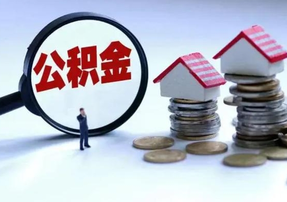 中卫住房公积金封存可以全部帮提来吗（公积金封存可以全部取出来吗）