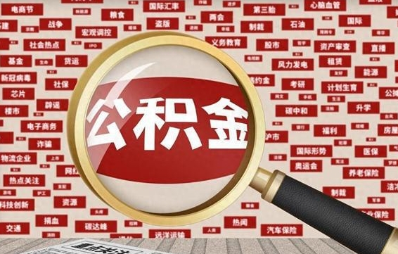 中卫代提出公积金（代提公积金犯法吗）